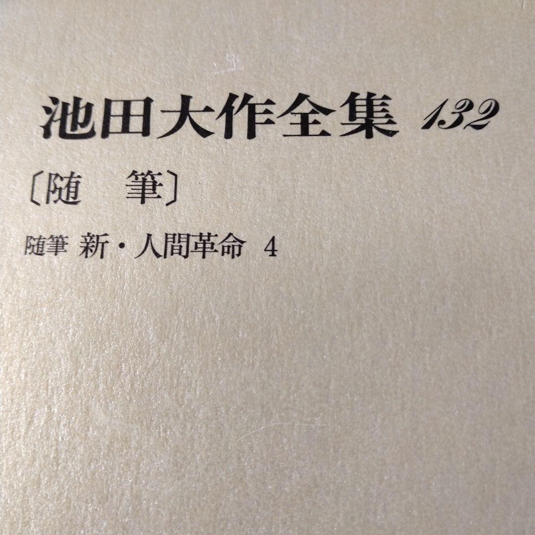 池田大作全集130巻から150巻までの21冊セット 1枚ぐらいそうか