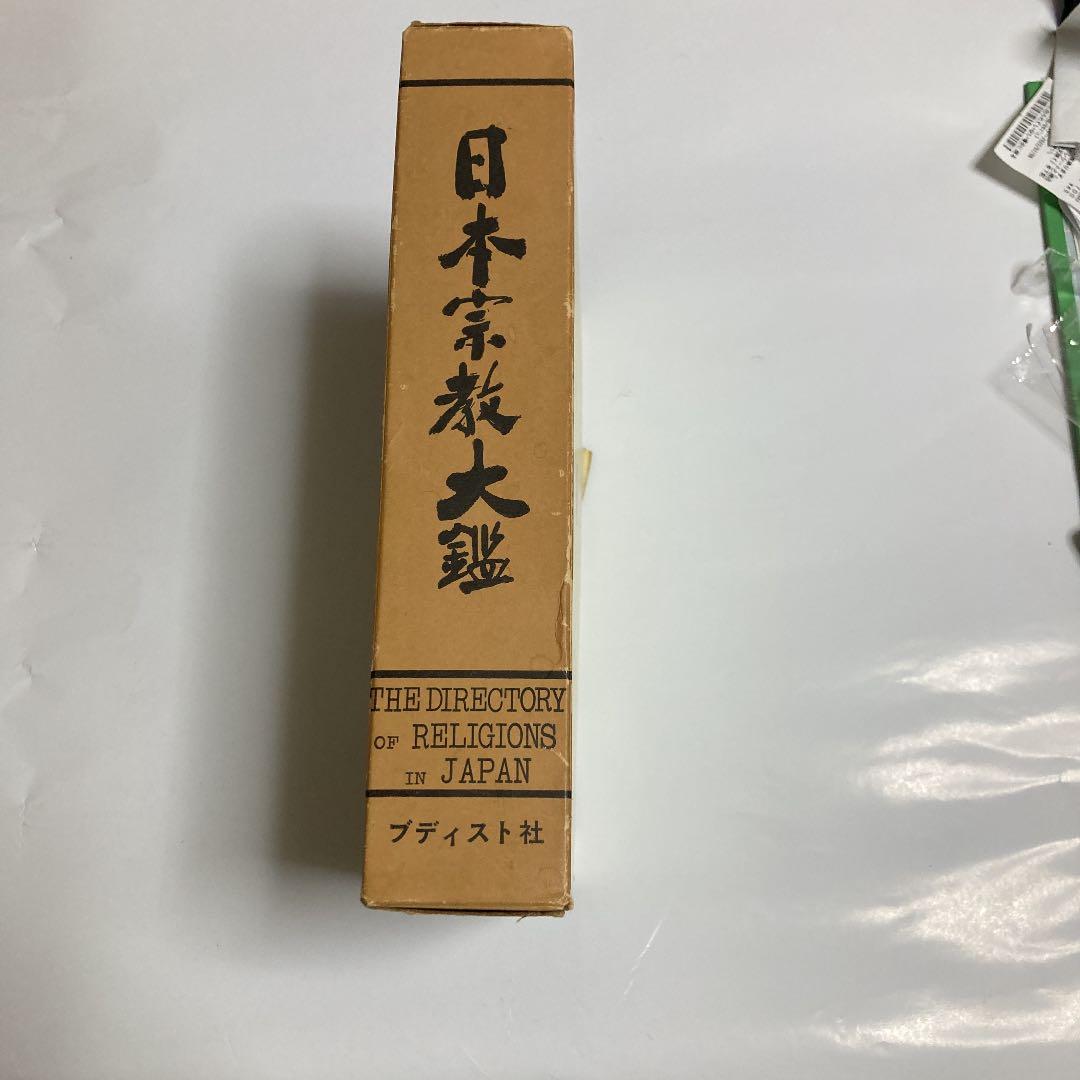 日本宗教大観