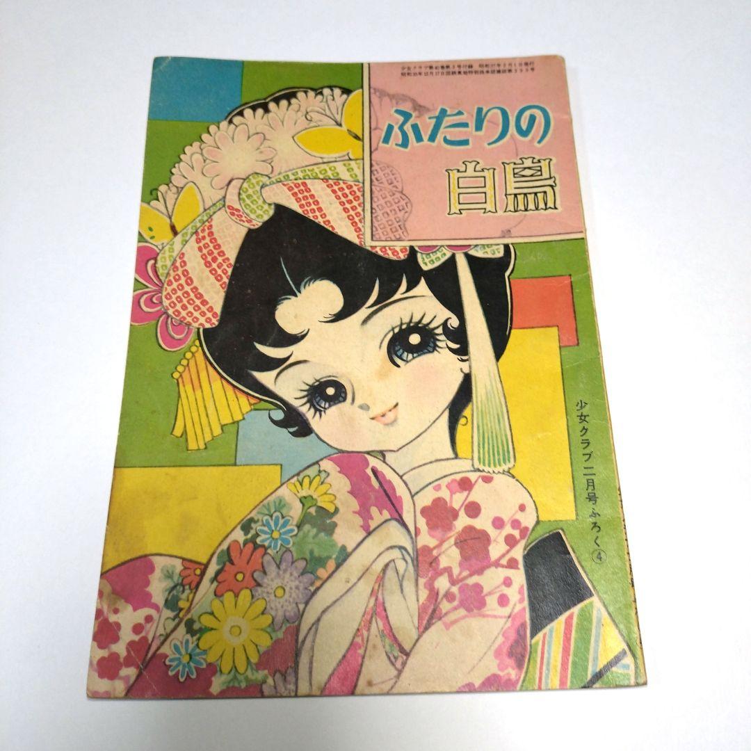 細川智栄子少女クラブ付録