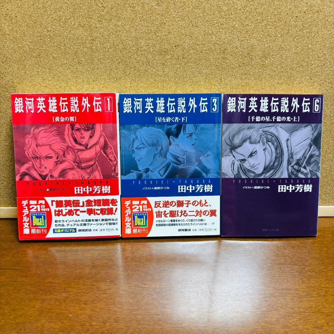 【小説】 銀河英雄伝説 1巻~20巻 全巻 + 外伝 6冊 計２６冊〔全巻初版〕