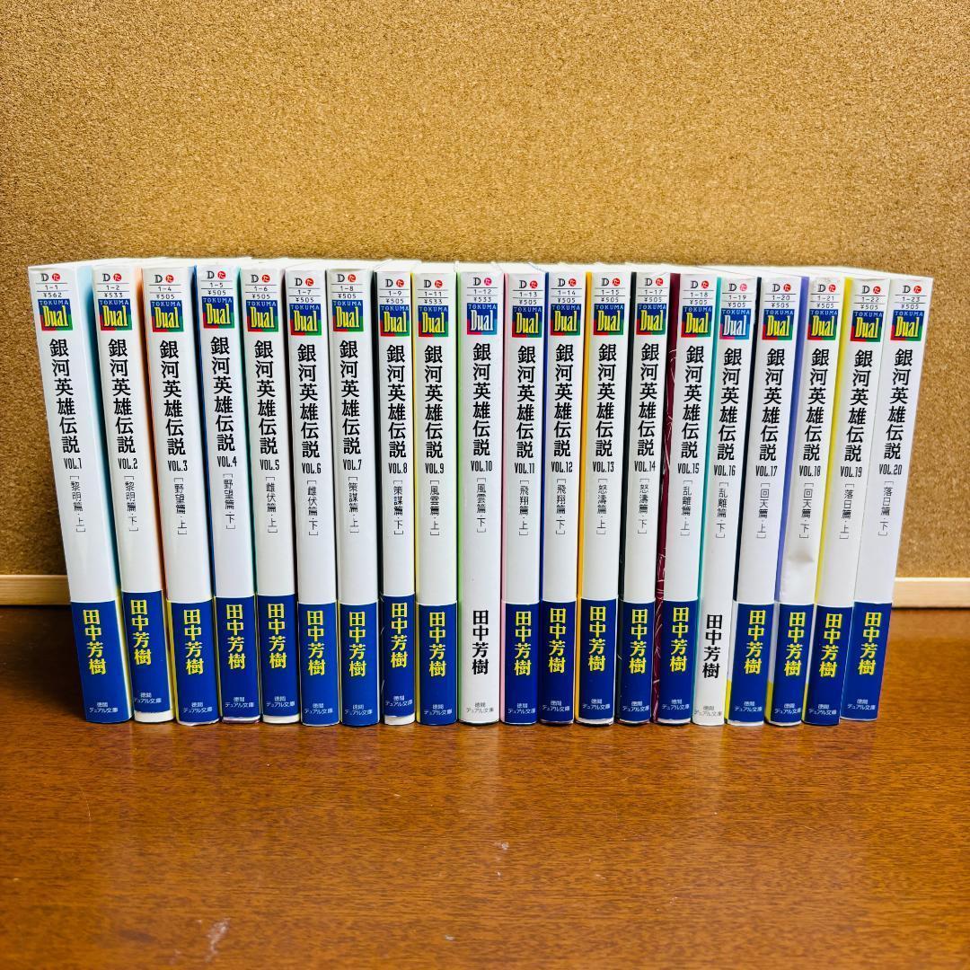 【小説】 銀河英雄伝説 1巻~20巻 全巻 + 外伝 6冊 計２６冊〔全巻初版〕