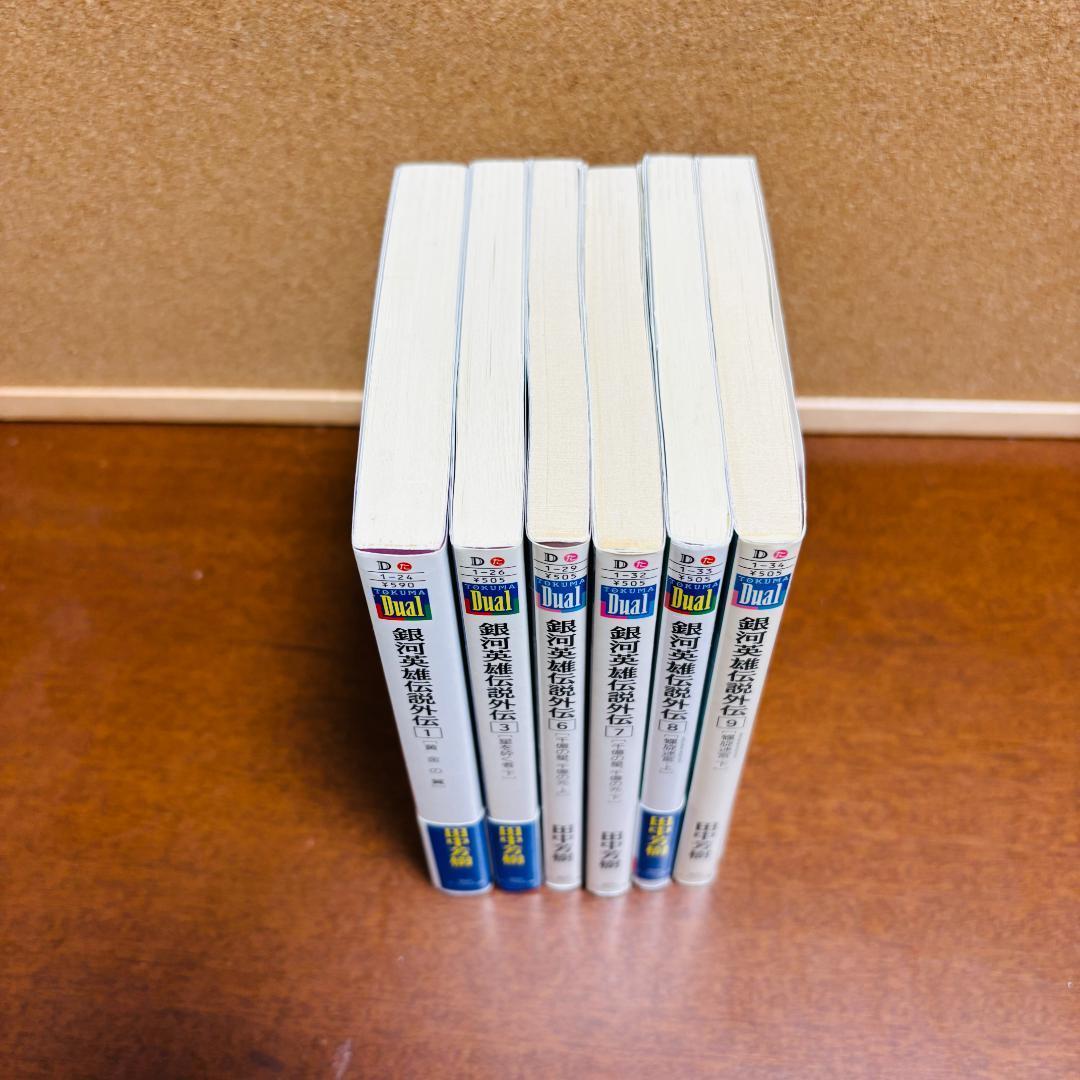 【小説】 銀河英雄伝説 1巻~20巻 全巻 + 外伝 6冊 計２６冊〔全巻初版〕