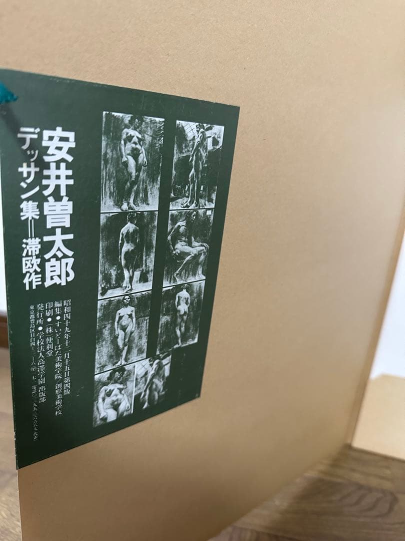 安井曽太郎　デッサン集　滞欧作