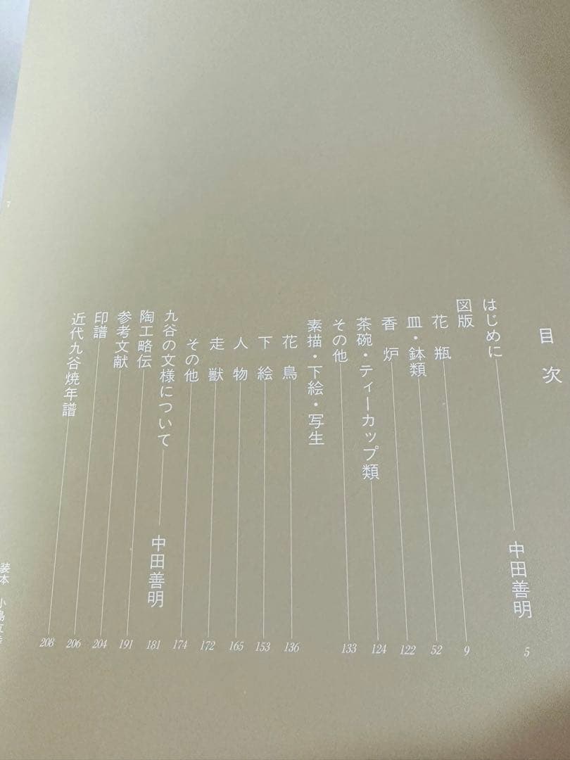 九谷の文様　ワイド版　中田善明