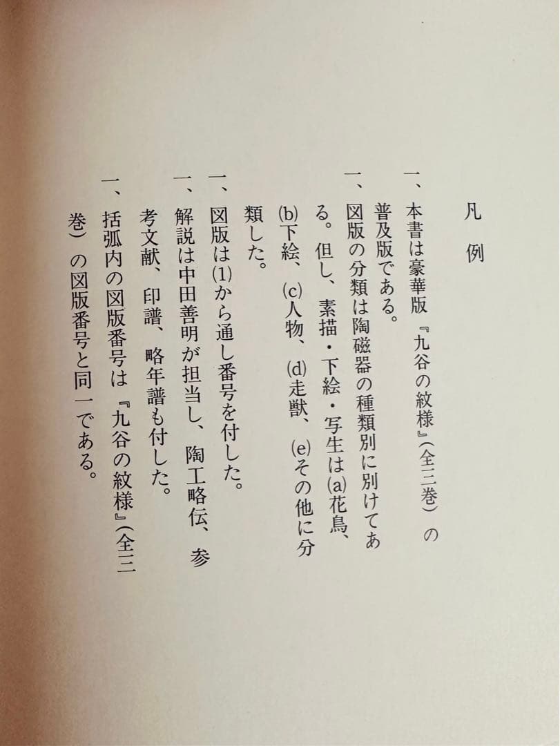 九谷の文様　ワイド版　中田善明