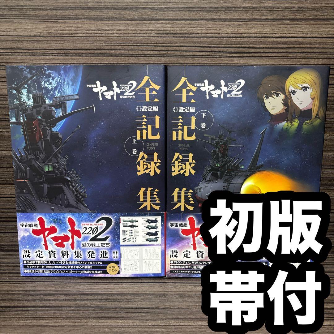 宇宙戦艦ヤマト2202愛の戦士たち―全記録集―設定編　上・下巻セット