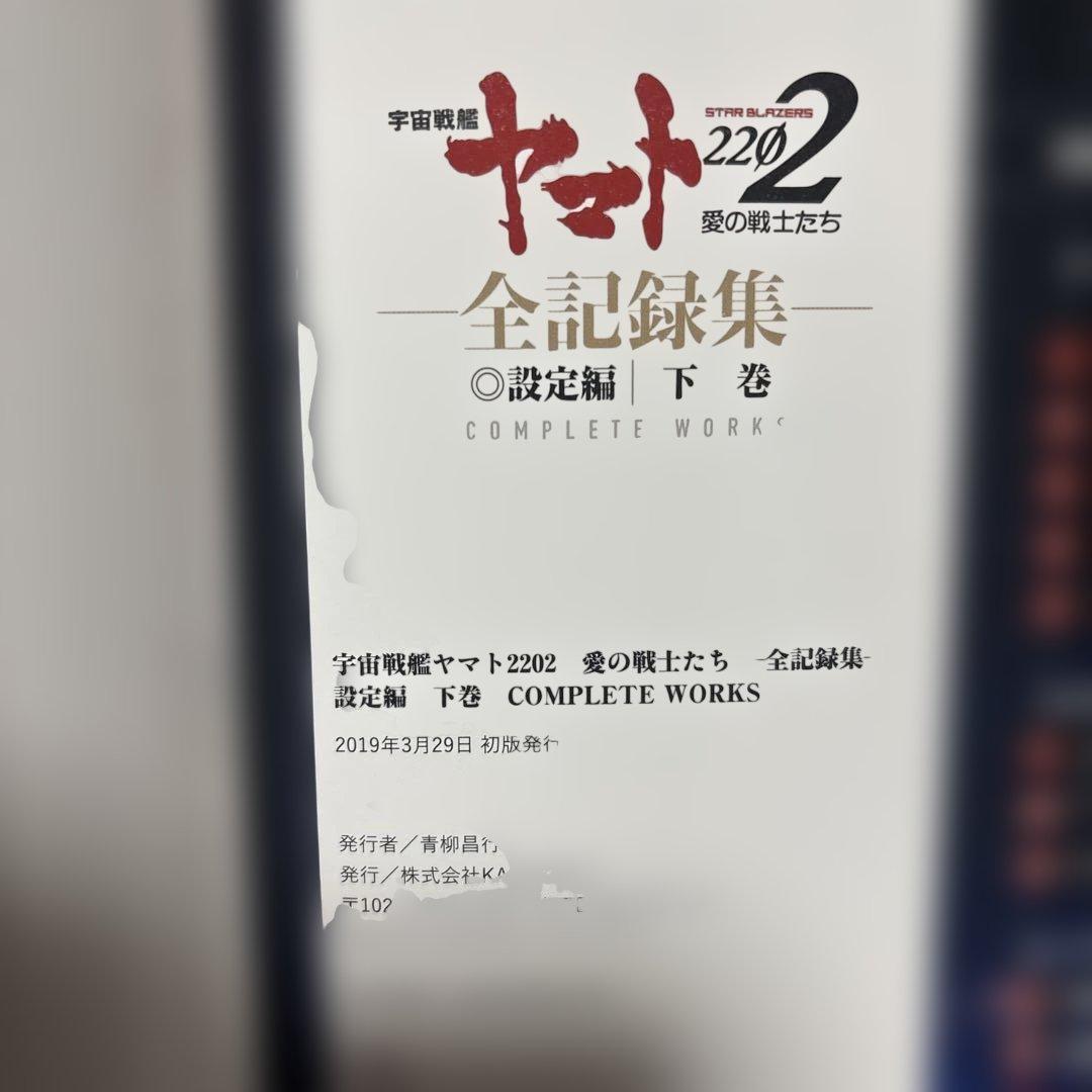 宇宙戦艦ヤマト2202愛の戦士たち―全記録集―設定編　上・下巻セット