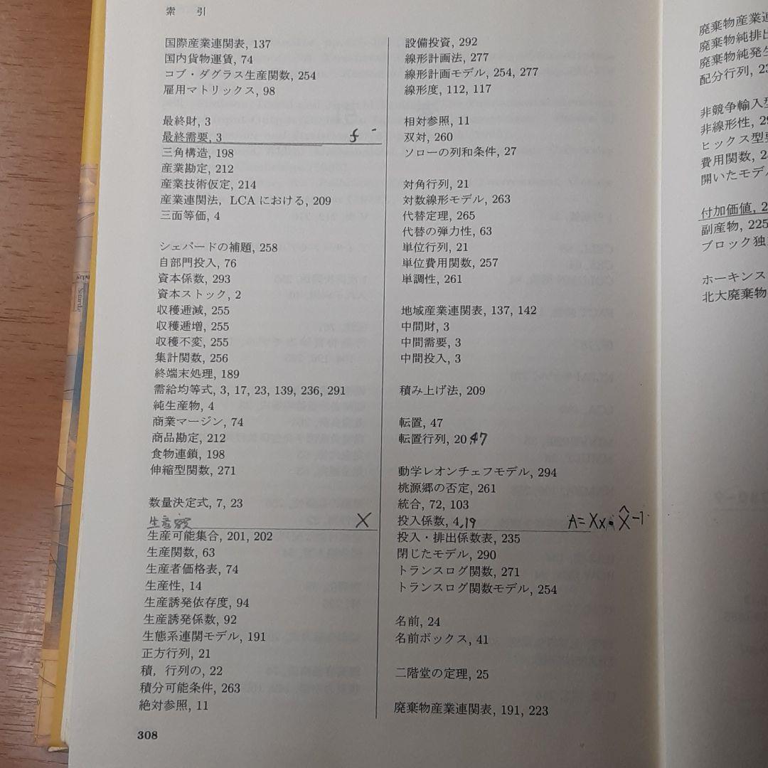Excelで学ぶ産業連関分析　EXCELとその応用シリーズ　中村慎一郎