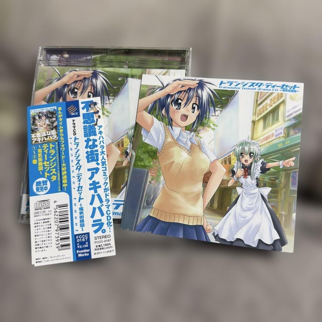 ドラマCD「トランジスタティーセット～電気街路図～」