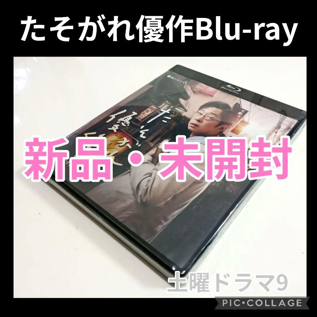【新品・未開封】たそがれ優作〈2枚組〉