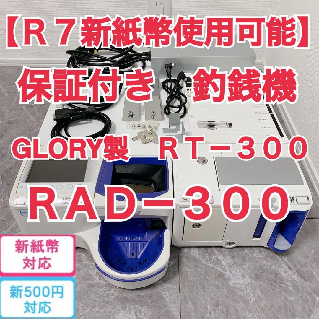 【R7新紙幣使用可・保証付き】GLORY製 RT-300 RAD-300 釣銭機