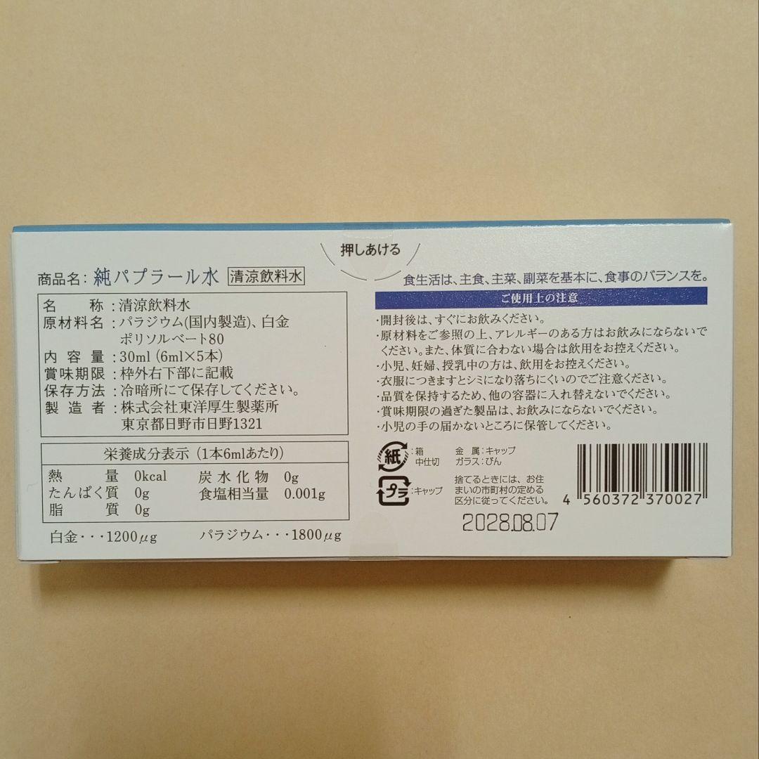 純パプラール水　6ml × 5本入