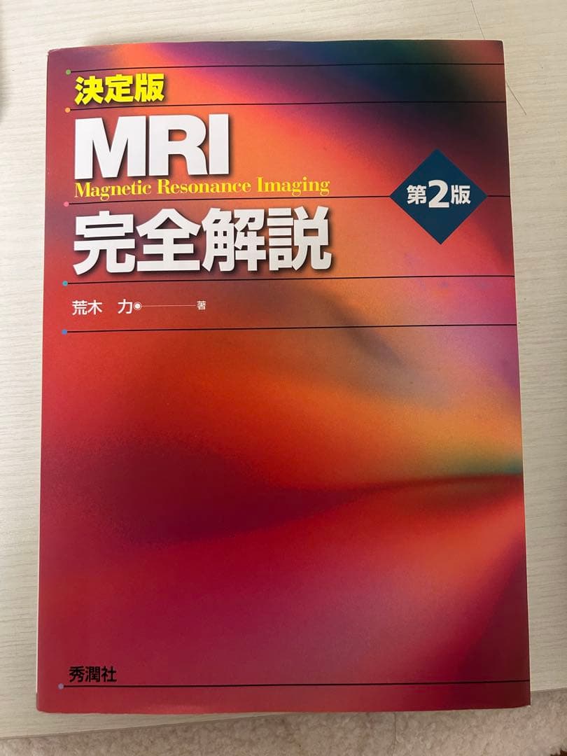 MRI 完全解説 第2版