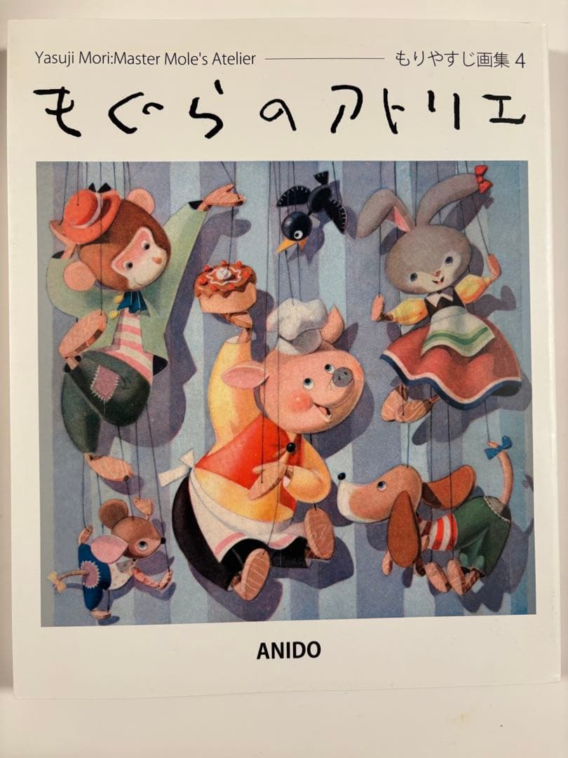 もりやすじ　画集