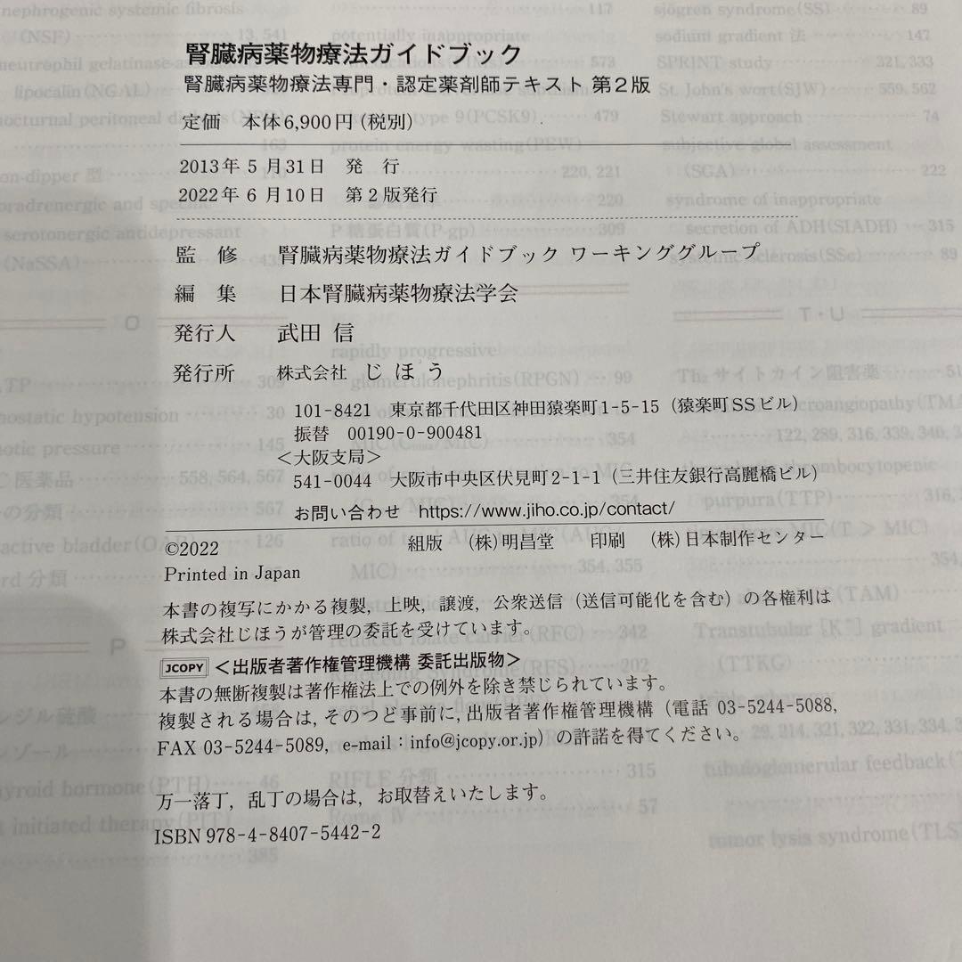 【裁断済】腎臓病薬物療法ガイドブック