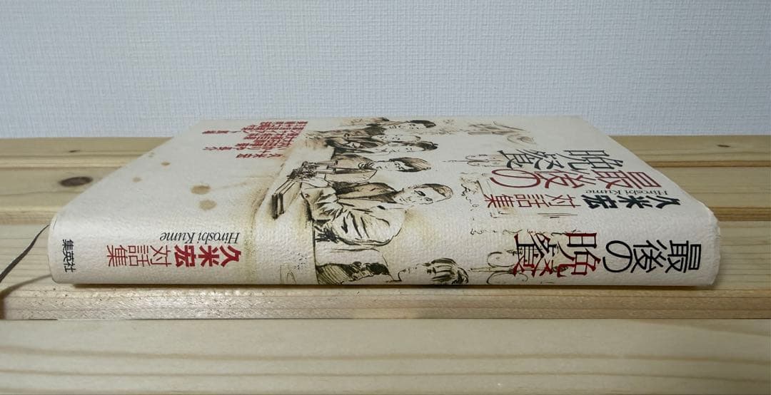 最後の晩餐 久米宏 対話集