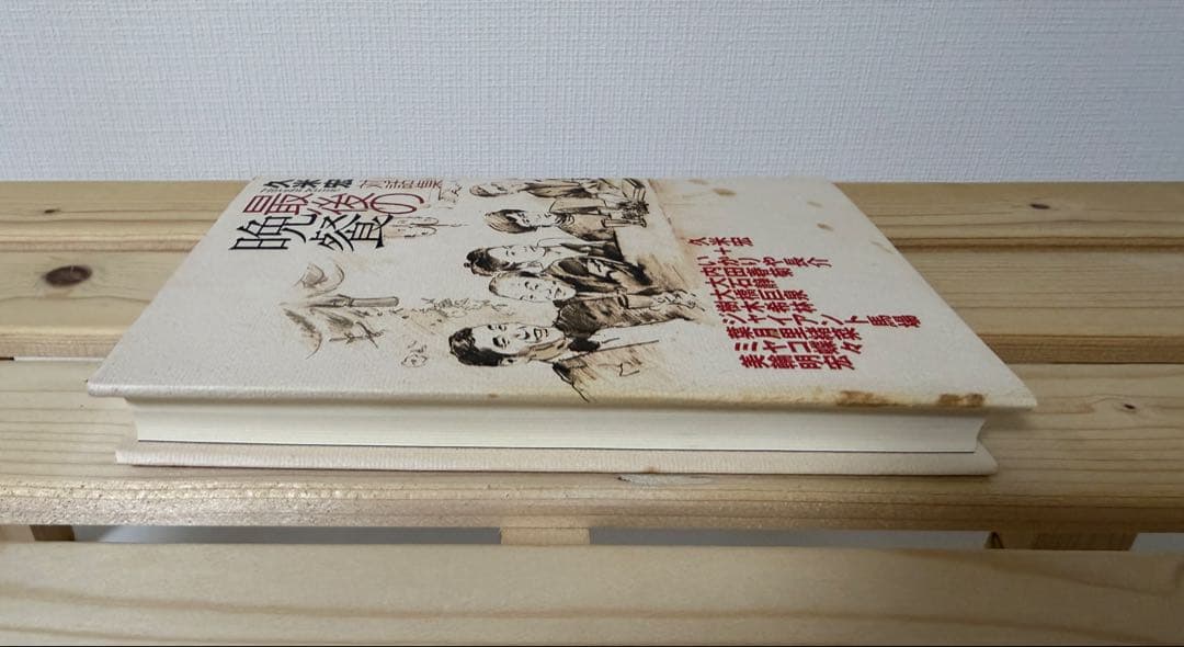 最後の晩餐 久米宏 対話集