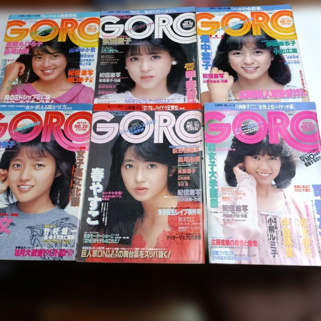 雑誌GORO　昭和58年（1983)発行14冊