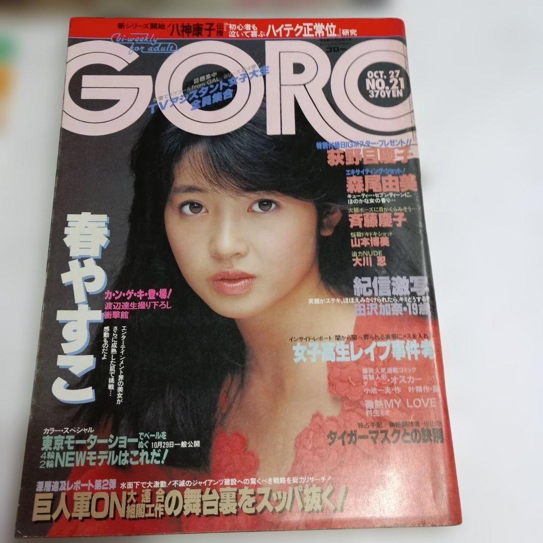 雑誌GORO　昭和58年（1983)発行14冊