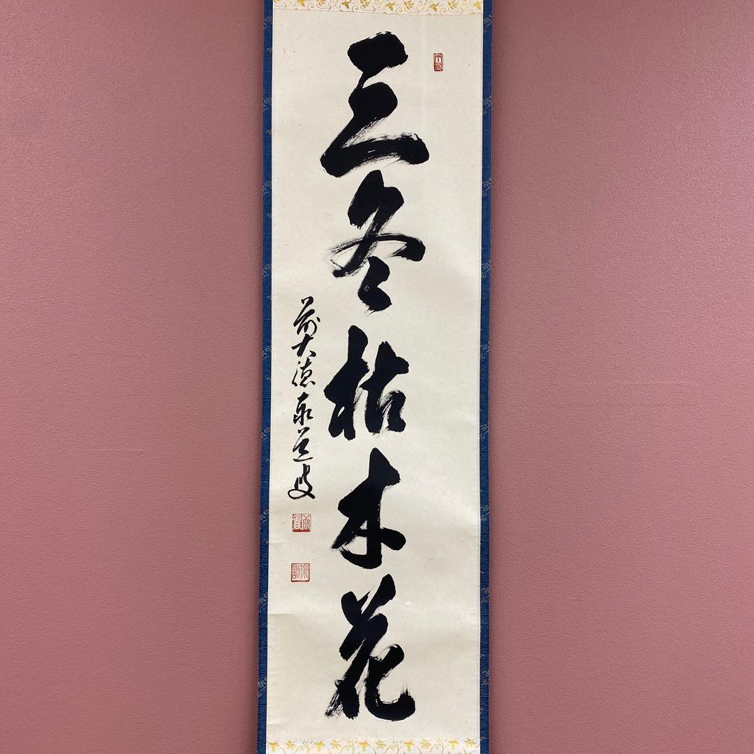 美品 掛け軸 足立泰道作「三冬枯木花」瑞龍山雲澤禅寺 共箱 禅語