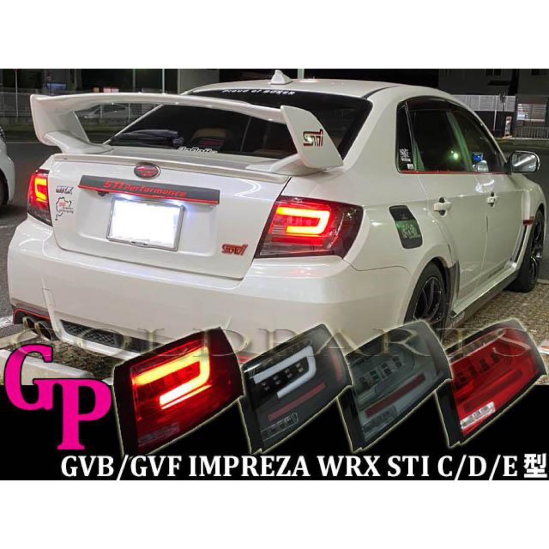 インプレッサ　WRX GVB/GVA テールランプ