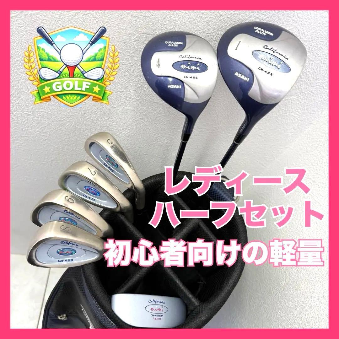 ⭐️初心者応援‼︎ California CM-425 レディースハーフセット