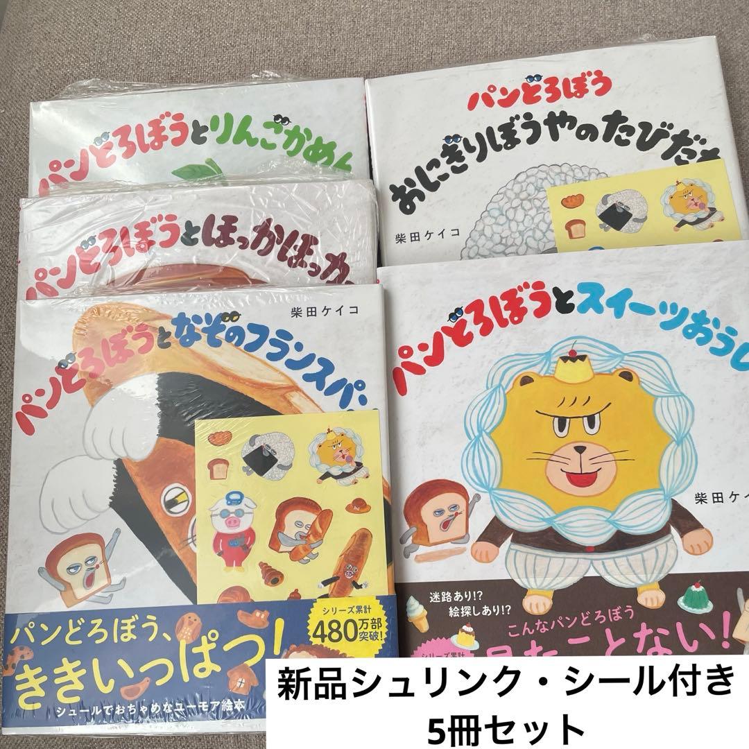 【新品シュリンク・シール付き】 パンどろぼう 絵本 5冊セット