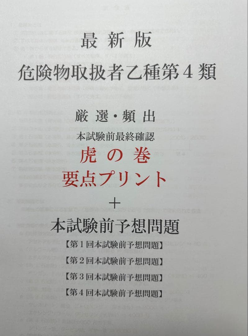 危険物取扱者乙種4類(乙4)要点プリント+本試験前予想問題 令和8年度対応