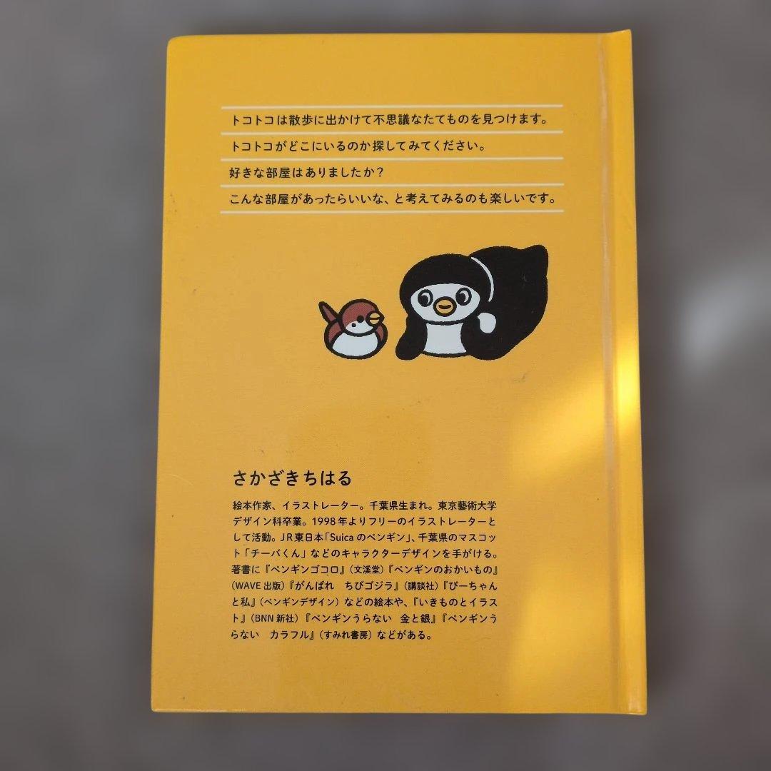 ペンギンのトコトコ　さかざきちはる