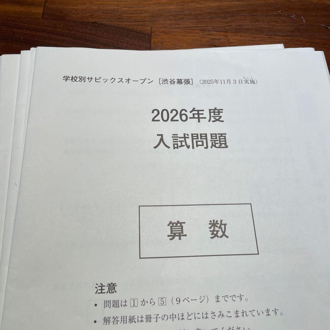 サピックス6年生　筑駒、開成、渋幕学校別オープン+ 早稲アカ灘学校別オープン