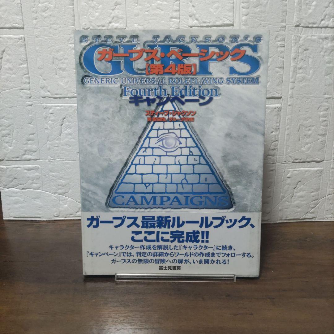 ガープス・ベーシック キャンペーン