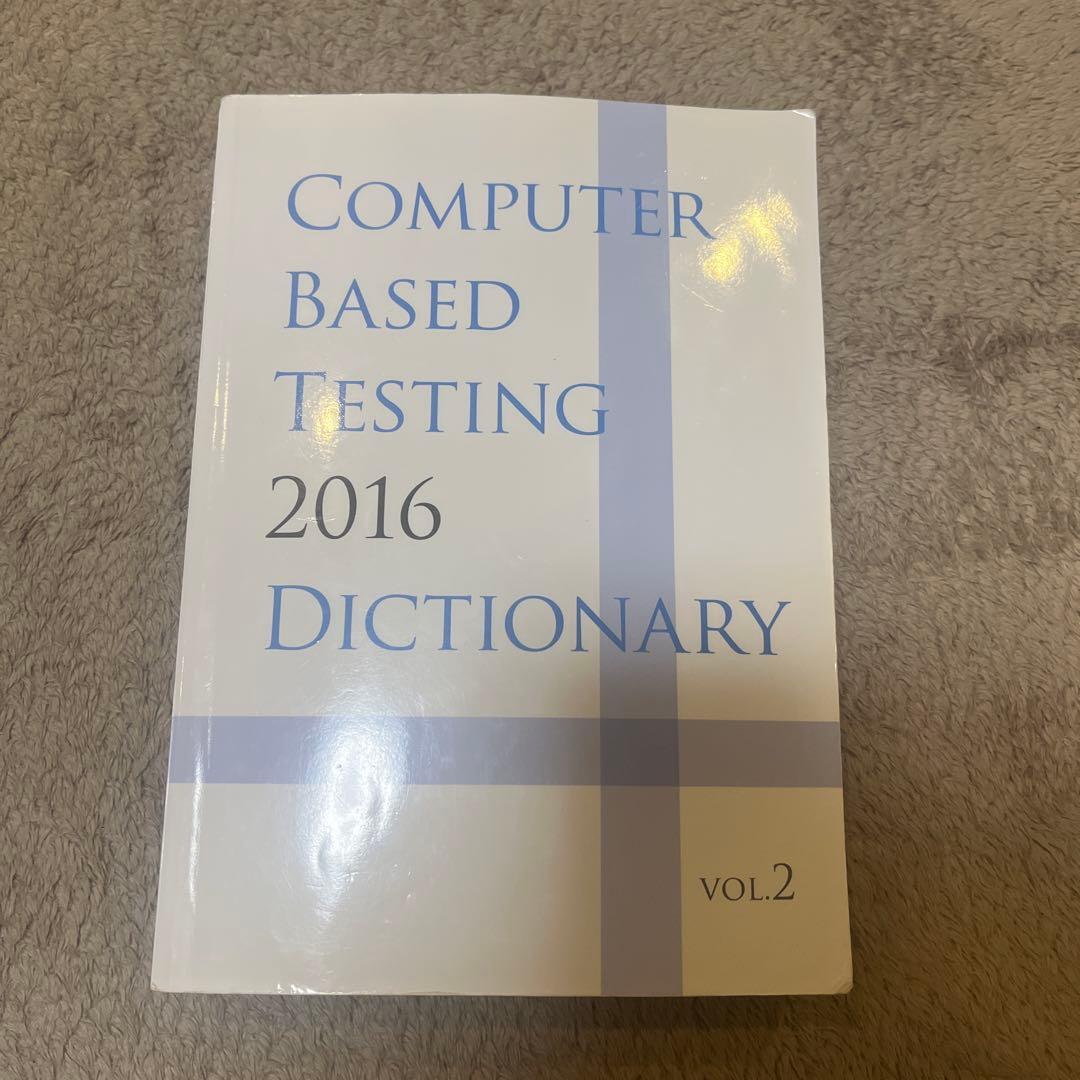 Computer Based Testing 2016 CBT辞典vol.2