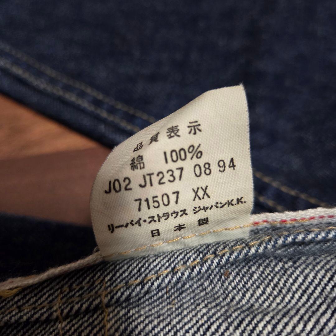 リーバイス 507XX 36 71507 濃紺