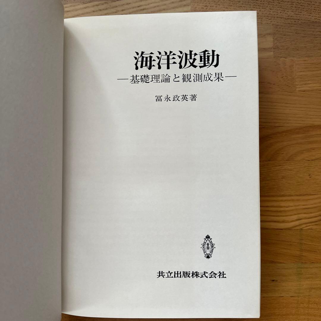 海洋波動. 基礎理論と観測成果