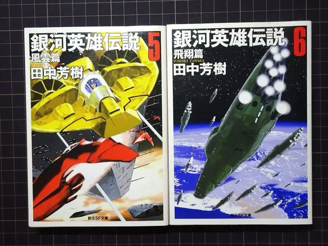 銀河英雄伝説 1〜10巻 外伝 1〜5巻 全巻セット　田中芳樹　創元SF文庫