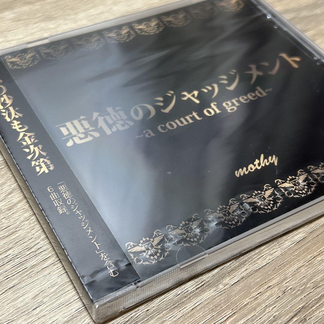 【新品・未開封】悪徳のジャッジメント ～a court of greed～