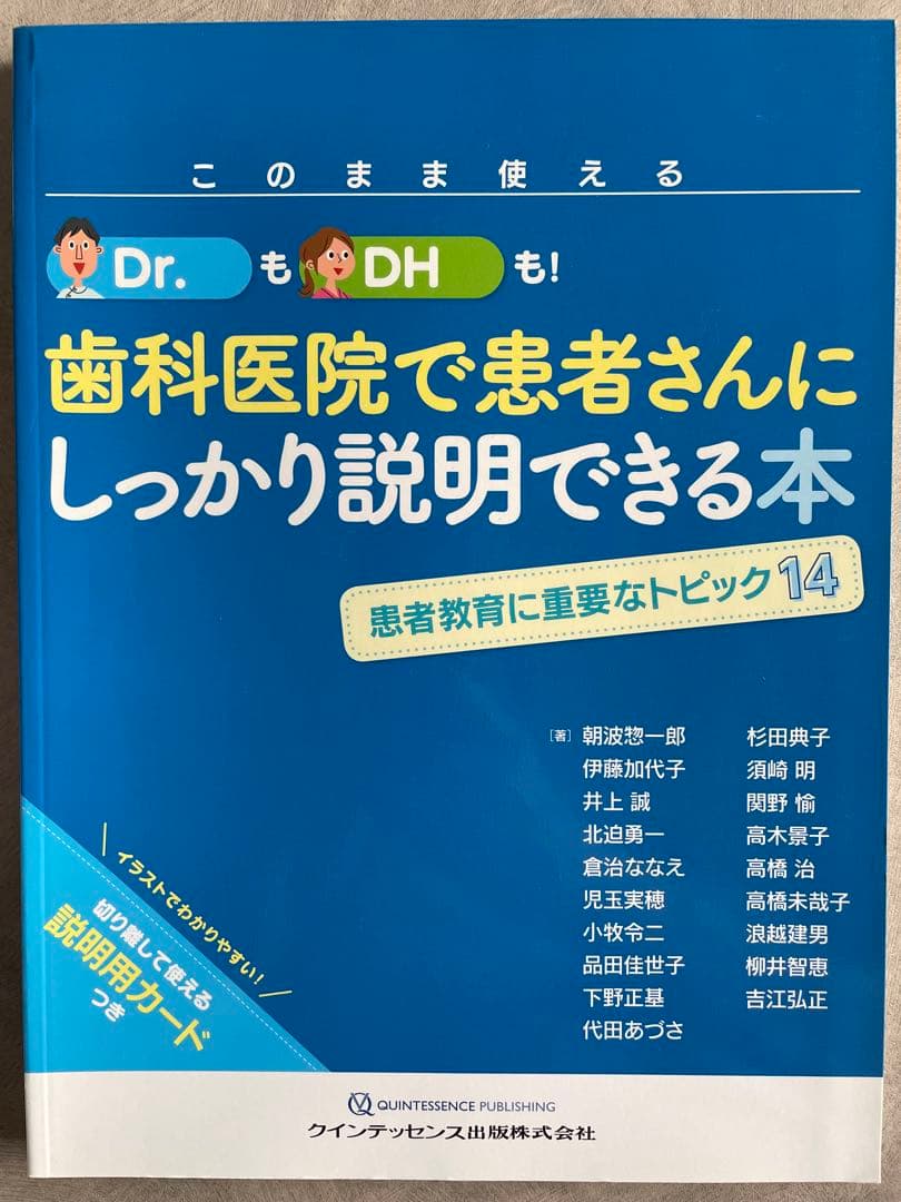 このまま使えるDr.もDHも!歯科医院で患者さんにしっかり説明できる本 患者教育