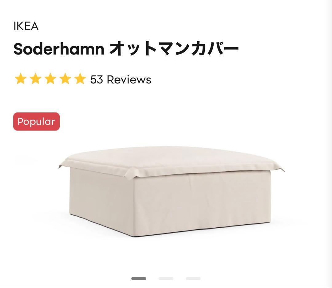 IKEA Soderhamn オットマン　コーナーセクションカバー　2セット