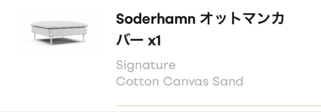 IKEA Soderhamn オットマン　コーナーセクションカバー　2セット
