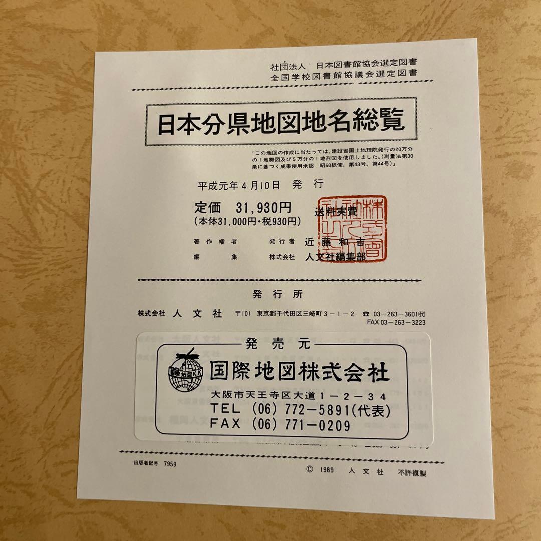 日本分県地図地名総覧　89年