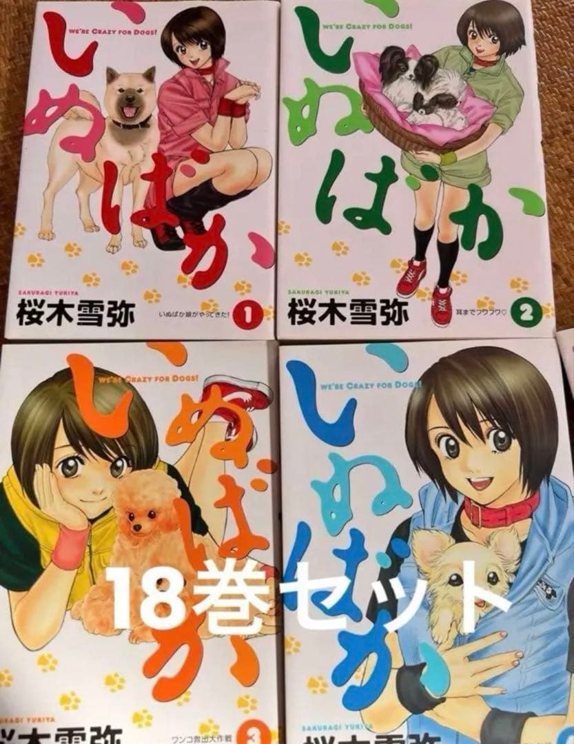 【集英社】いぬばか1〜18巻セット / 桜木雪弥