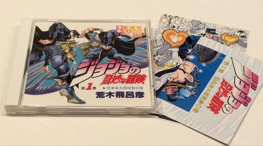ジョジョの奇妙な冒険 荒木飛呂彦 CDブック 全巻