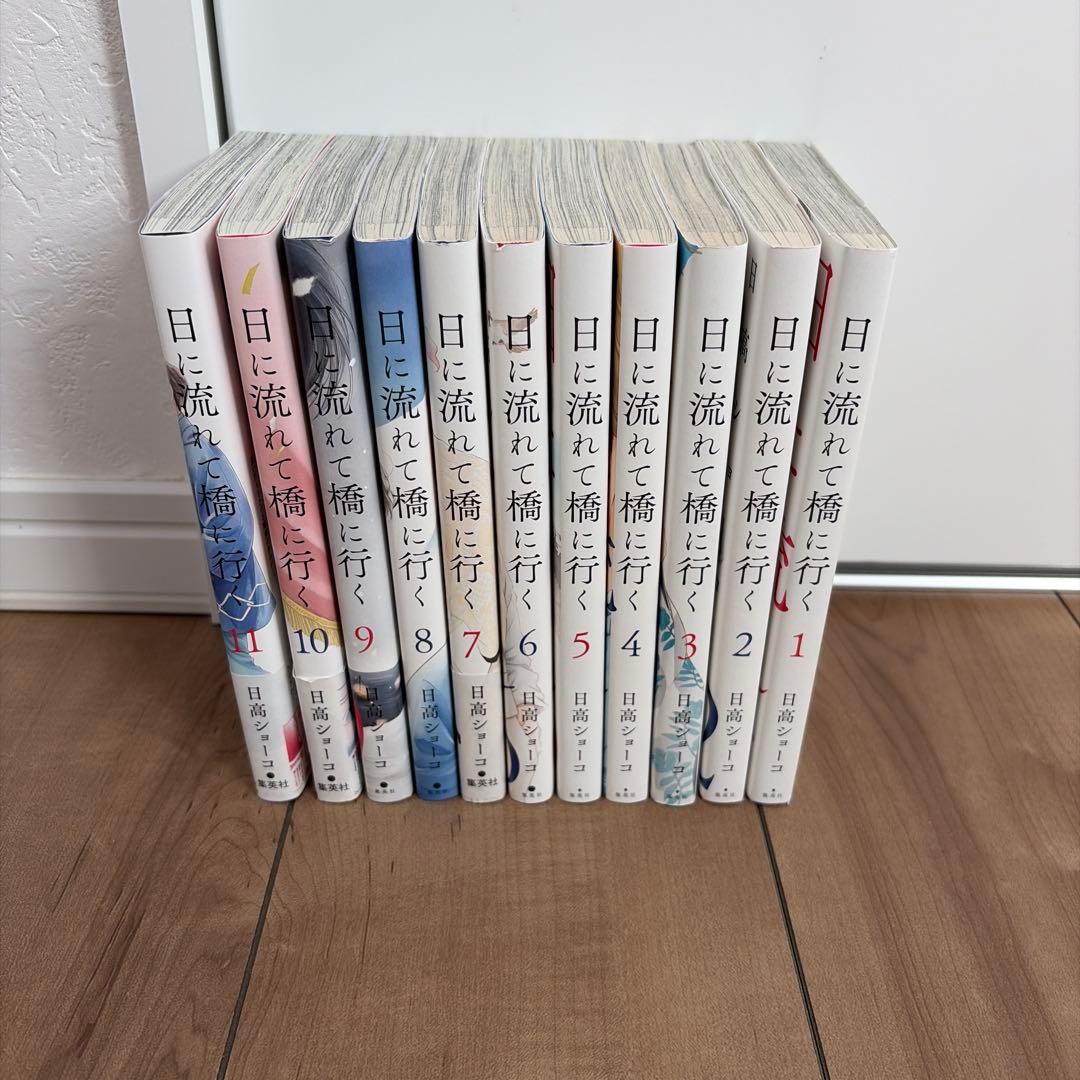 日に流れて橋に行く1-11巻