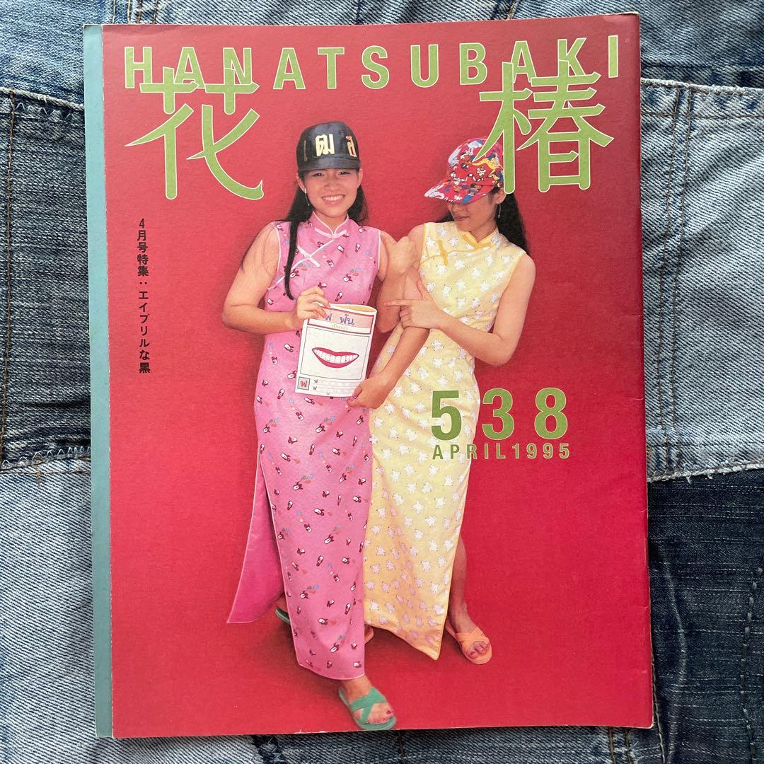 花椿 1995年、1996年 16冊セット