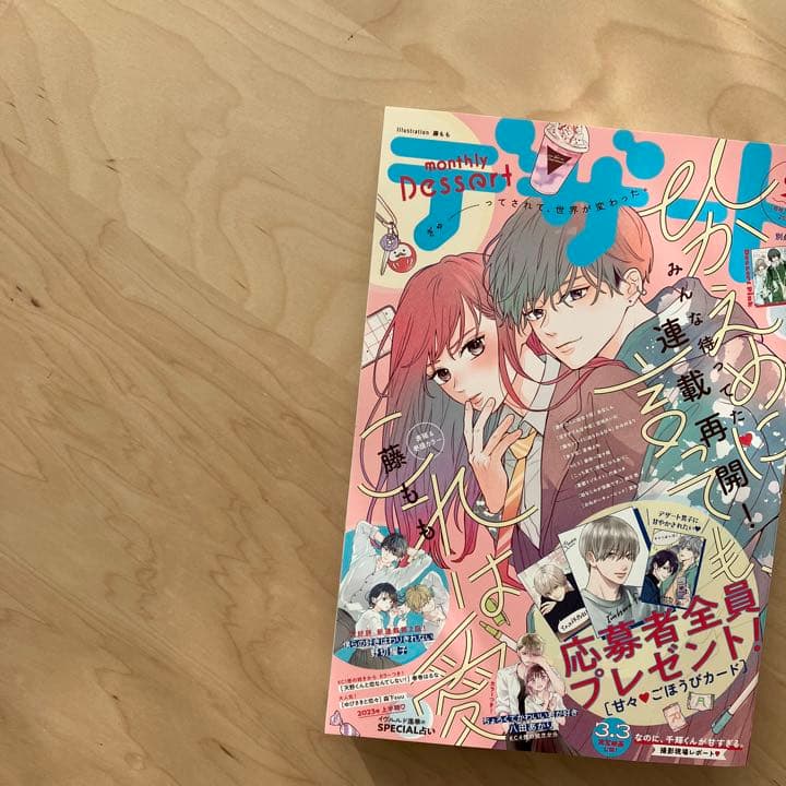 【雑誌 切り抜き】デザート2023年2月号 僕らの好きはわりきれない  第2話