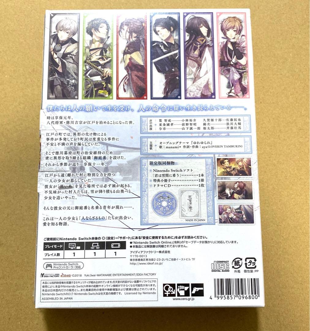 【未開封新品】君は雪間に希う 限定版+ブロマイド6点