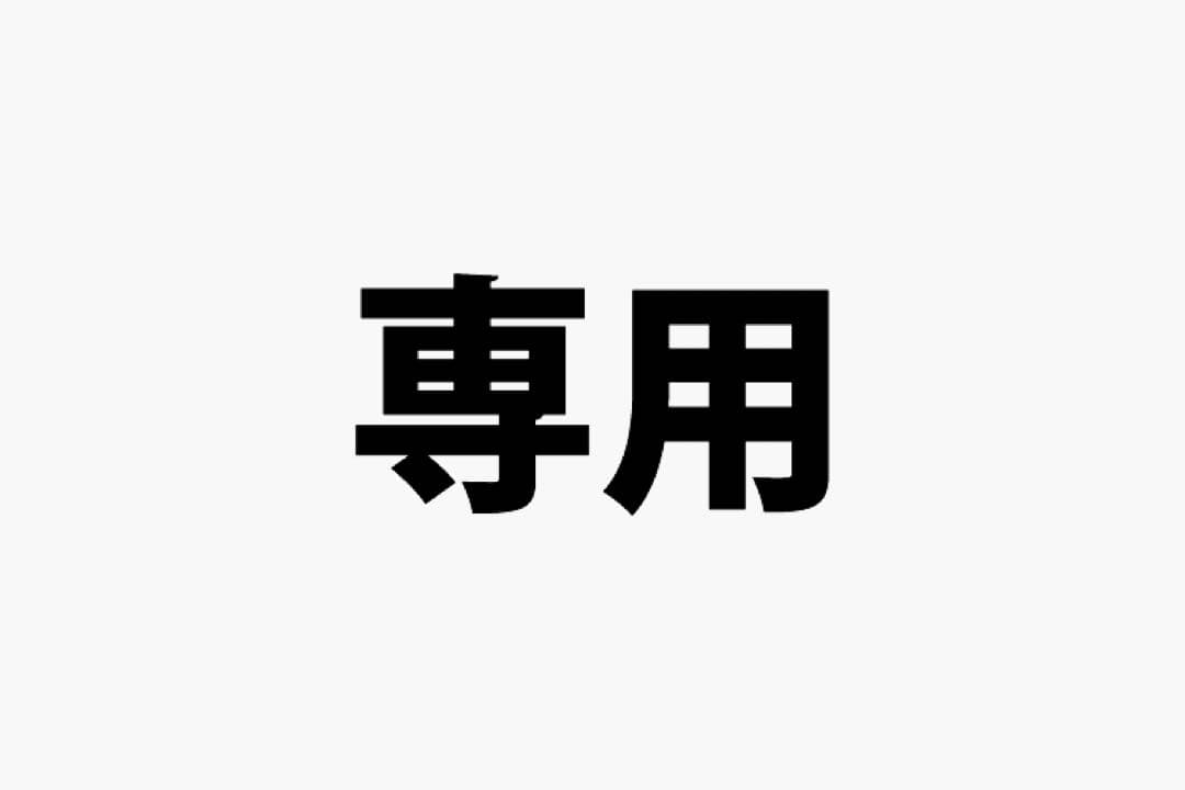 その他 r!