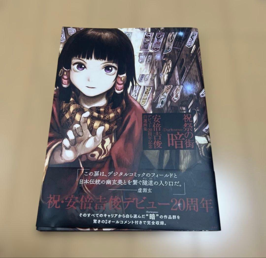 祝祭の街 暗-Darkness- 安倍吉俊デビュー20周年記念自選画集