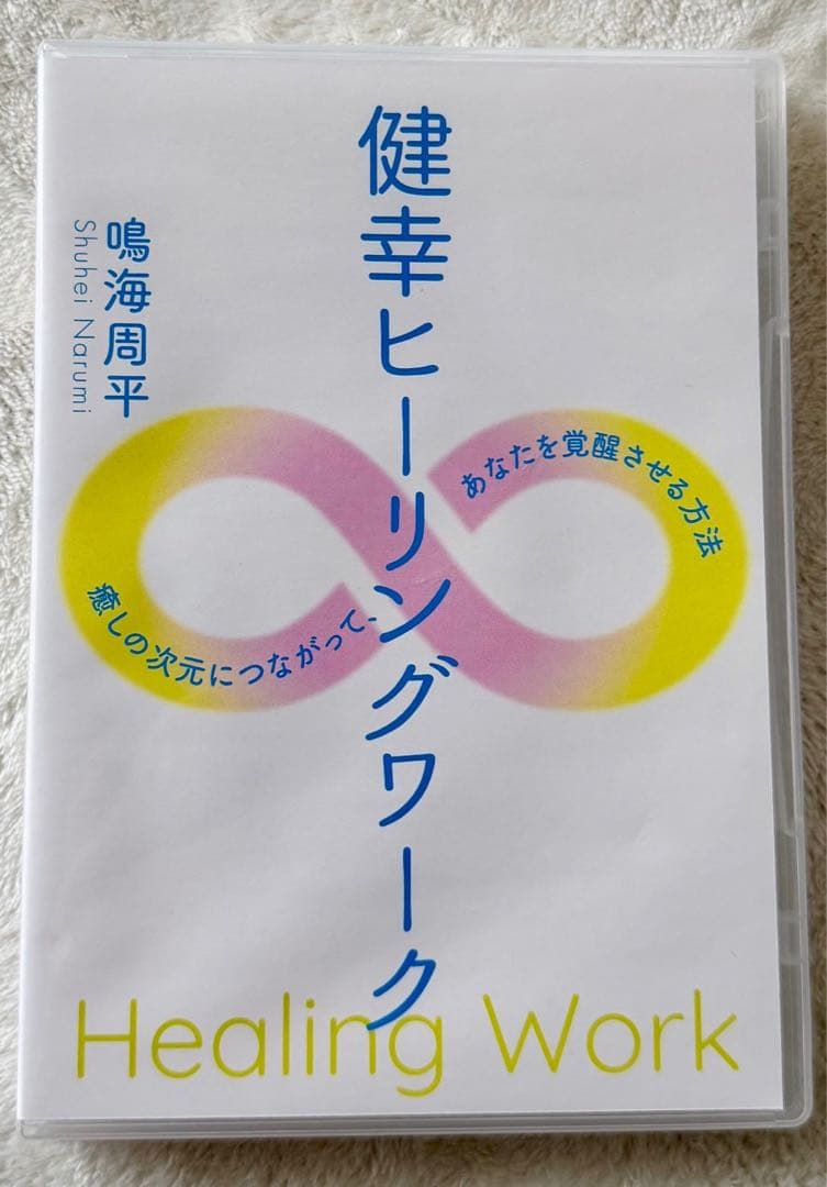 健幸ヒーリングワーク DVD 鳴海周平