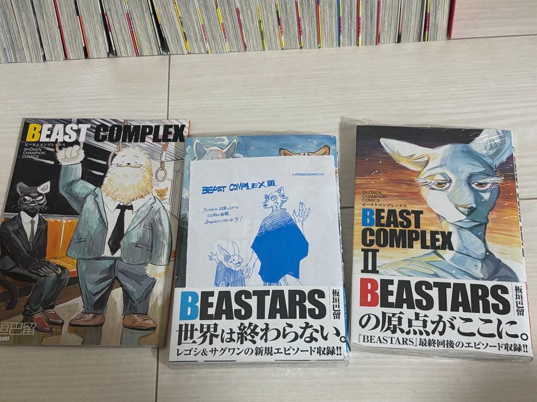 BEASTARS 全巻セット＋ビーストコンプレックス未開封あり+書き下ろし冊子